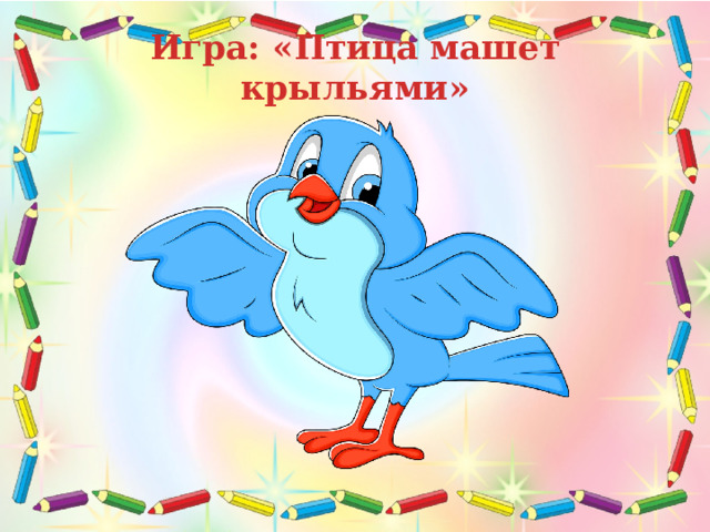 Игра: «Птица машет крыльями» Если я скажу слово со звуком [c], ты должна хлопнуть, а если я скажу слово со звуком [ш] – топни. СОК, ШУМ, КОСА, ПУШОК, ШАГ, СОМ, СУП, ШИНА.  