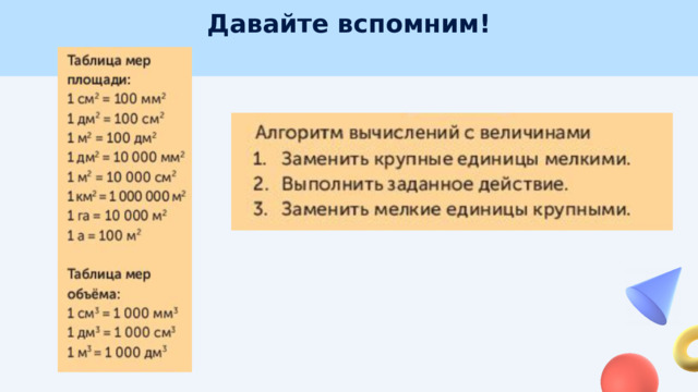 Давайте вспомним! 