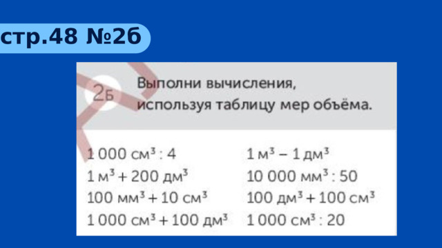 стр.48 №2б 