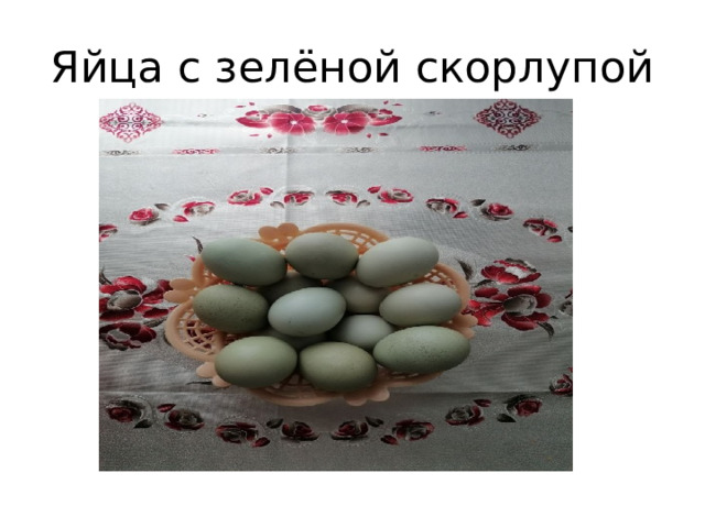 Яйца с зелёной скорлупой 