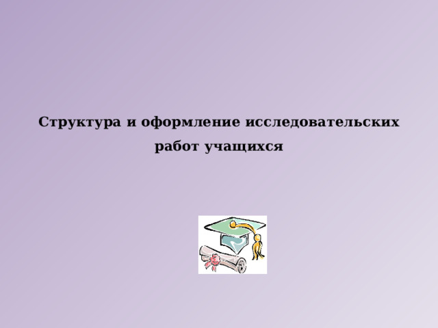 Структура и оформление исследовательских работ учащихся   
