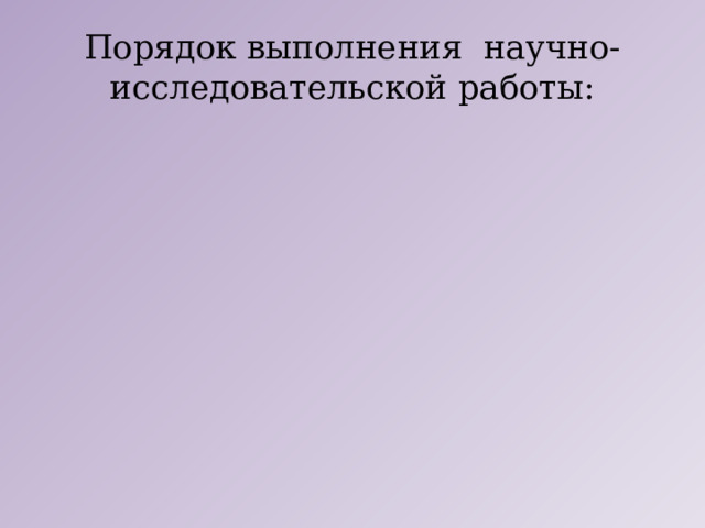 Порядок выполнения  научно-исследовательской работы: 