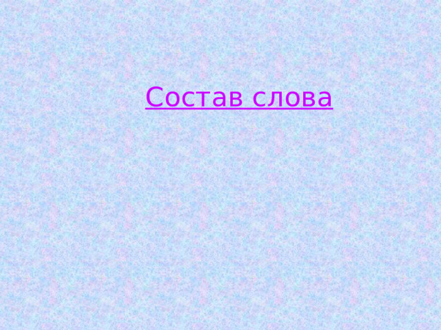  Состав слова 