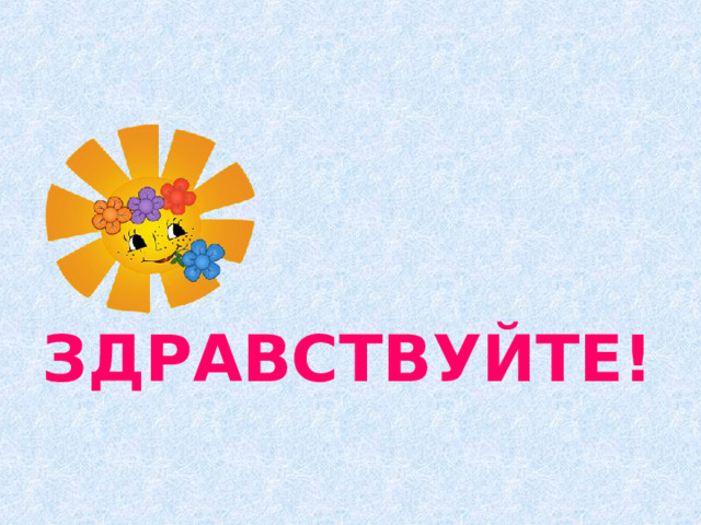 ЗДРАВСТВУЙТЕ! 