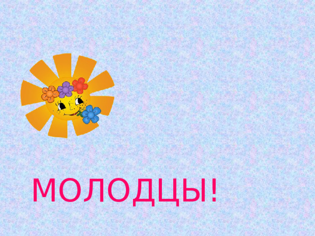  МОЛОДЦЫ! 