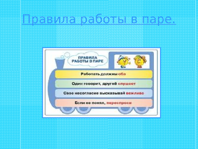 Правила работы в паре. 