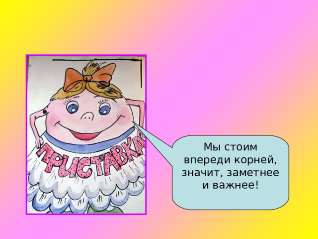 Мы стоим впереди корней, значит, заметнее и важнее! 