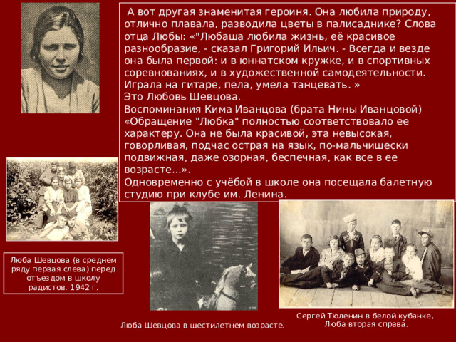  А вот другая знаменитая героиня. Она любила природу, отлично плавала, разводила цветы в палисаднике? Слова отца Любы: «