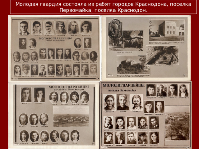Молодая гвардия состояла из ребят городов Краснодона, поселка Первомайка, поселка Краснодон. 