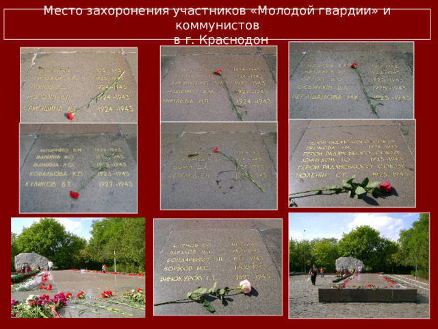 Место захоронения участников «Молодой гвардии» и коммунистов  в г. Краснодон 