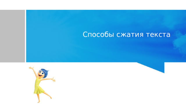 Способы сжатия текста 