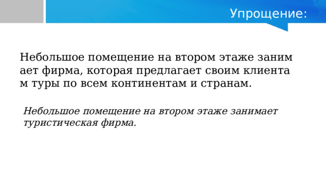 Упрощение: Небольшое помещение на втором этаже занимает фирма, которая предлагает своим клиентам туры по всем континентам и странам. Небольшое помещение на втором этаже занимает туристическая фирма. 