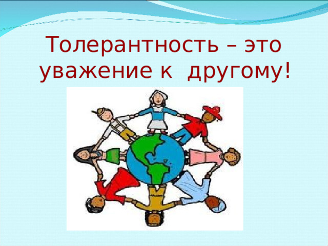 Толерантность – это уважение к другому! 