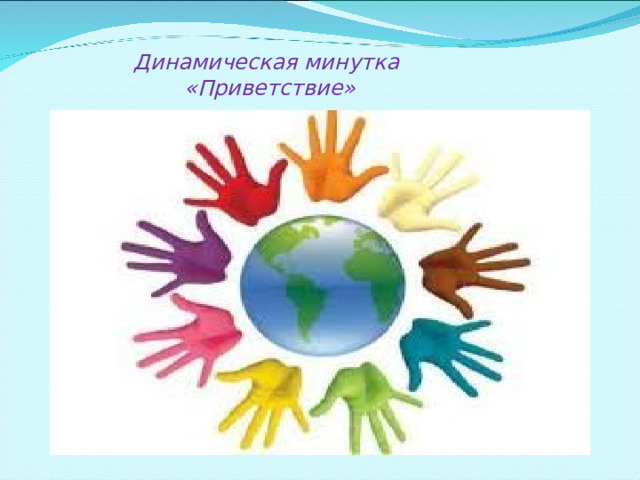 Динамическая минутка «Приветствие» 