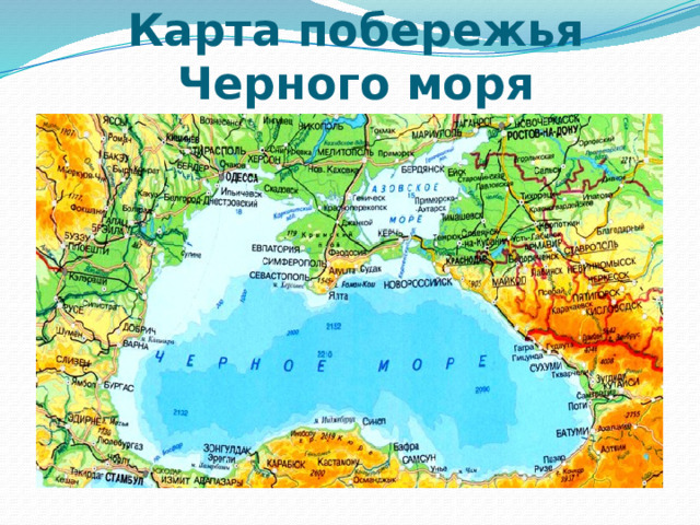 Карта побережья Черного моря 