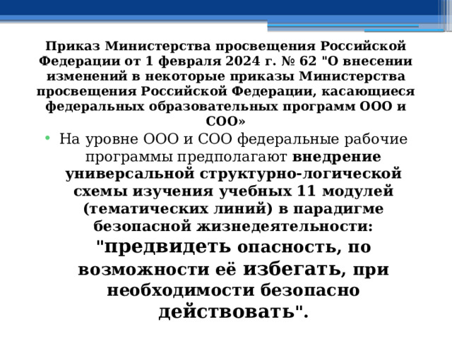 Приказ Министерства просвещения Российской Федерации от 1 февраля 2024 г. № 62 