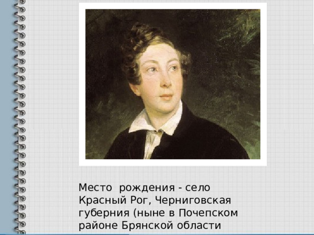 Место рождения - cело Красный Рог, Черниговская губерния (ныне в Почепском районе Брянской области 