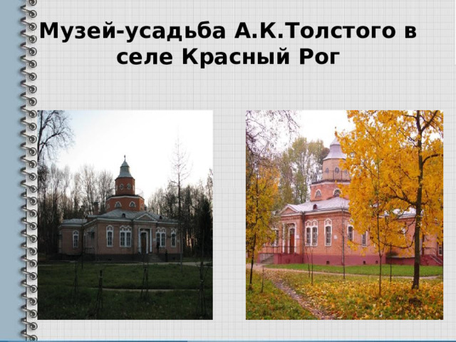 Музей-усадьба А.К.Толстого в селе Красный Рог 