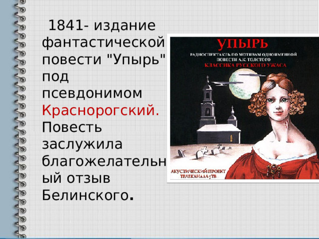  1841- издание фантастической повести 