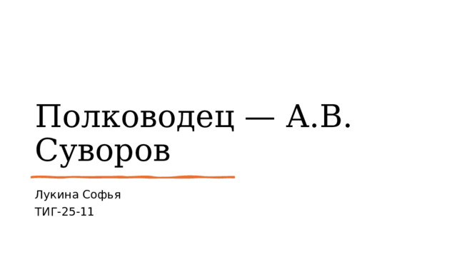 Полководец — А.В. Суворов Лукина Софья ТИГ-25-11 