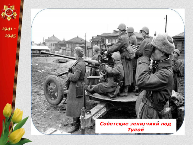 Советские зенитчики под Тулой 