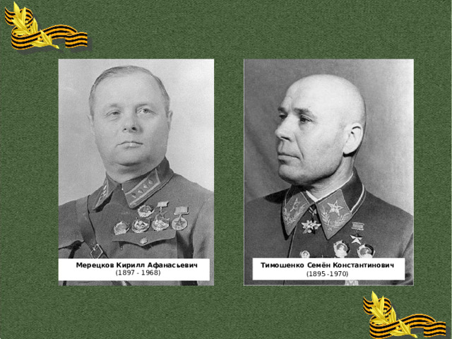 Мерецков Кирилл Афанасьевич Тимошенко Семён Константинович  (1897 - 1968) (1895 -1970) 