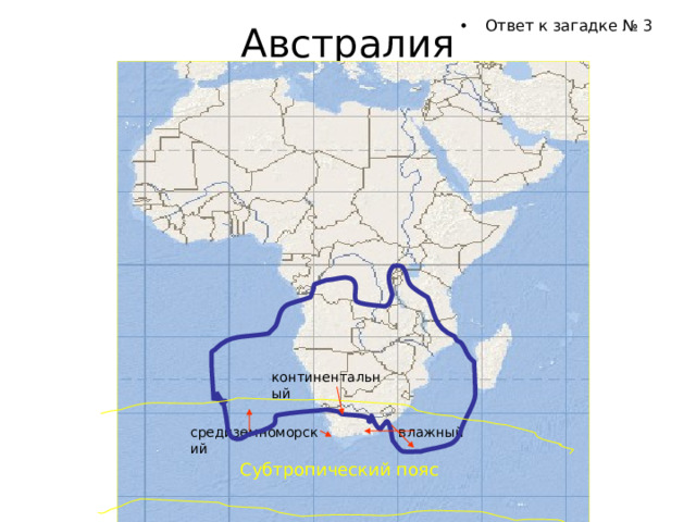 влажный Ответ к загадке № 3 Австралия   континентальный средиземноморский Субтропический пояс 