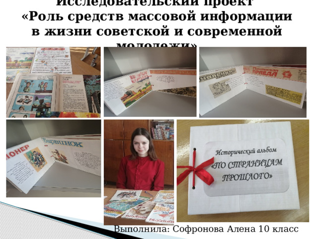 Исследовательский проект  «Роль средств массовой информации в жизни советской и современной молодежи»   Выполнила: Софронова Алена 10 класс 