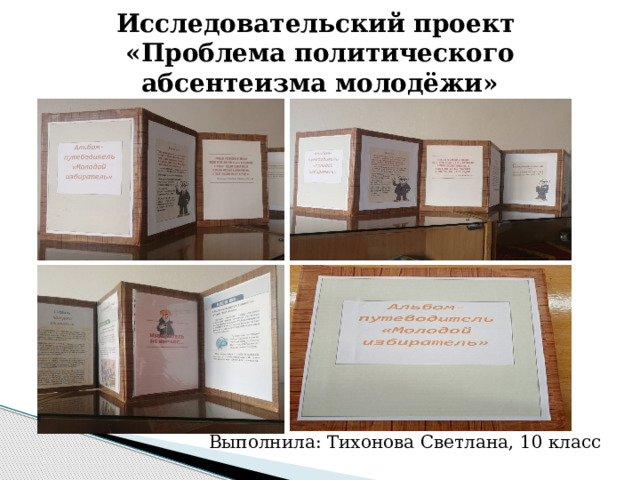 Исследовательский проект  «Проблема политического абсентеизма молодёжи»   Выполнила: Тихонова Светлана, 10 класс 