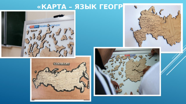 «Карта – язык географии»   