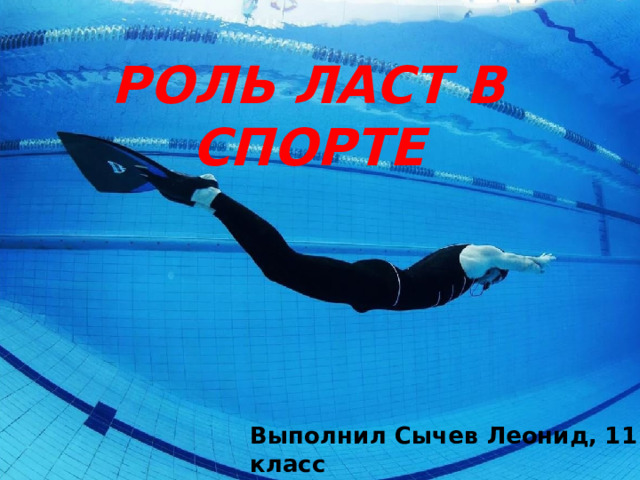 РОЛЬ ЛАСТ В СПОРТЕ Выполнил Сычев Леонид, 11 Б класс Проверила Парамонова И. В. 