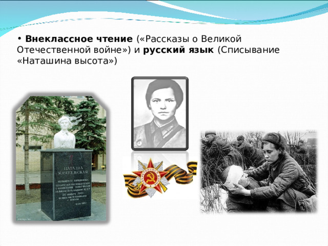  Внеклассное чтение («Рассказы о Великой Отечественной войне») и русский язык (Списывание «Наташина высота») 