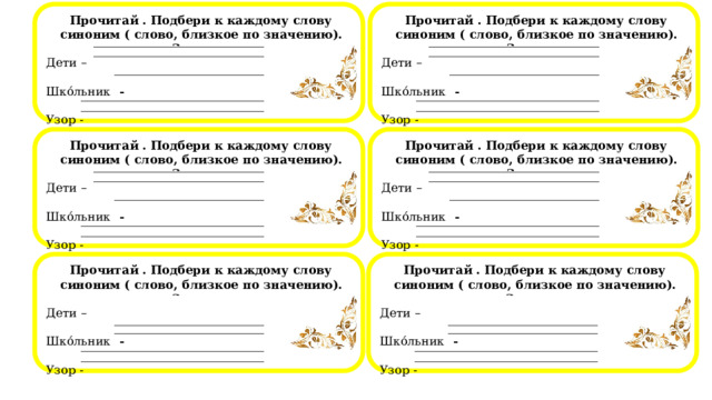  Прочитай . Подбери к каждому слову синоним ( слово, близкое по значению). Запиши.  Прочитай . Подбери к каждому слову синоним ( слово, близкое по значению). Запиши. Дети – Дети – Шко́льник - Шко́льник -   Узор - Узор -                                                                                Прочитай . Подбери к каждому слову синоним ( слово, близкое по значению). Запиши.  Прочитай . Подбери к каждому слову синоним ( слово, близкое по значению). Запиши. Дети – Дети – Шко́льник - Шко́льник -   Узор - Узор -                                                                                Прочитай . Подбери к каждому слову синоним ( слово, близкое по значению). Запиши.  Прочитай . Подбери к каждому слову синоним ( слово, близкое по значению). Запиши. Дети – Дети – Шко́льник - Шко́льник -   Узор - Узор -                                                                                