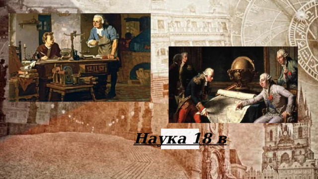 Наука 18 в 