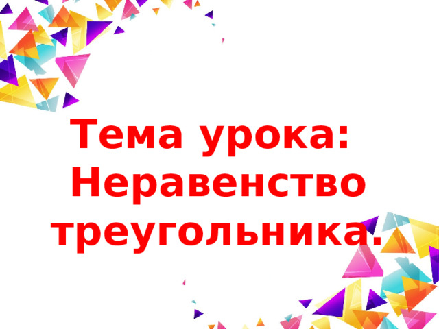 Тема урока: Неравенство треугольника. 