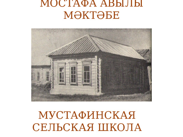 МОСТАФА АВЫЛЫ МӘКТӘБЕ МУСТАФИНСКАЯ СЕЛЬСКАЯ ШКОЛА 