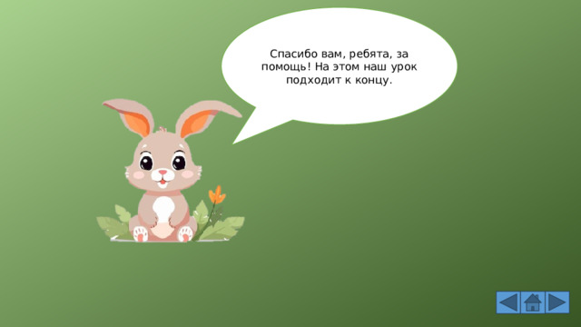 Спасибо вам, ребята, за помощь! На этом наш урок подходит к концу. 
