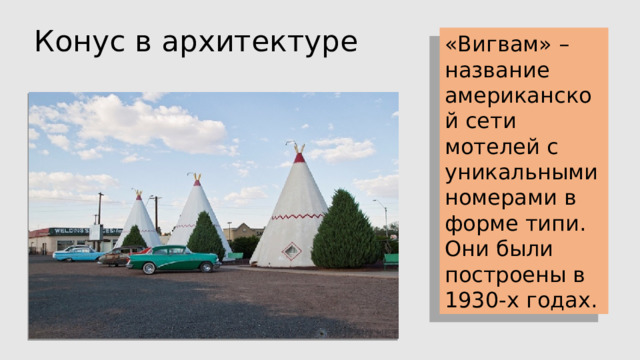 Конус в архитектуре «Вигвам» – название американской сети мотелей с уникальными номерами в форме типи. Они были построены в 1930-х годах. 