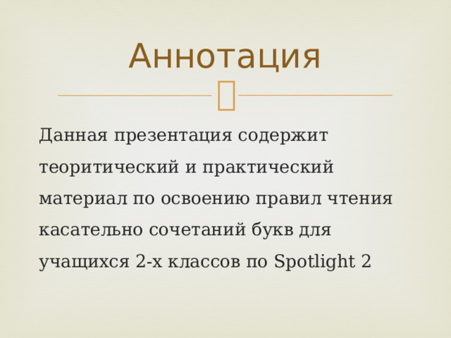 Аннотация Данная презентация содержит теоритический и практический материал по освоению правил чтения касательно сочетаний букв для учащихся 2-х классов по Spotlight 2 