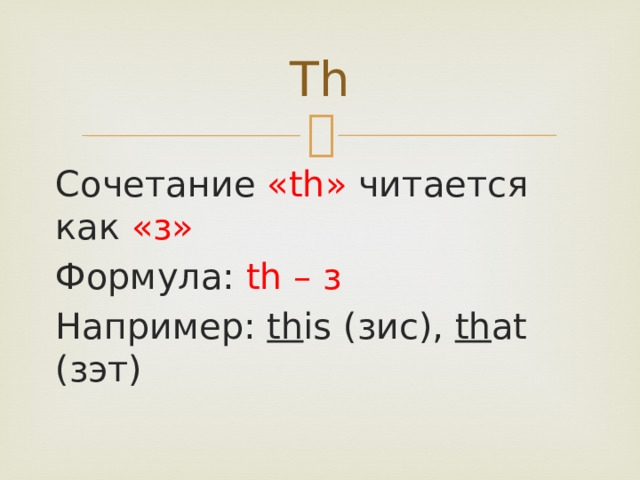 Th Сочетание «th» читается как «з» Формула: th – з Например: th is (зис), th at (зэт) 