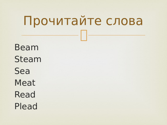 Прочитайте слова Beam Steam Sea Meat Read Plead 