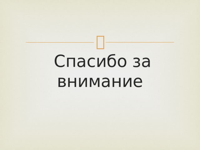  Спасибо за внимание 