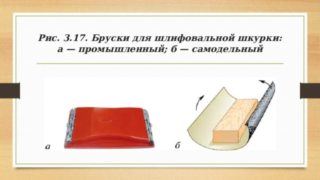 Рис. 3.17. Бруски для шлифовальной шкурки:  а — промышленный; б — самодельный 