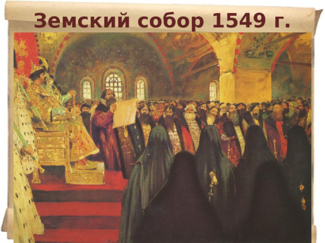 Земский собор 1549 г. 