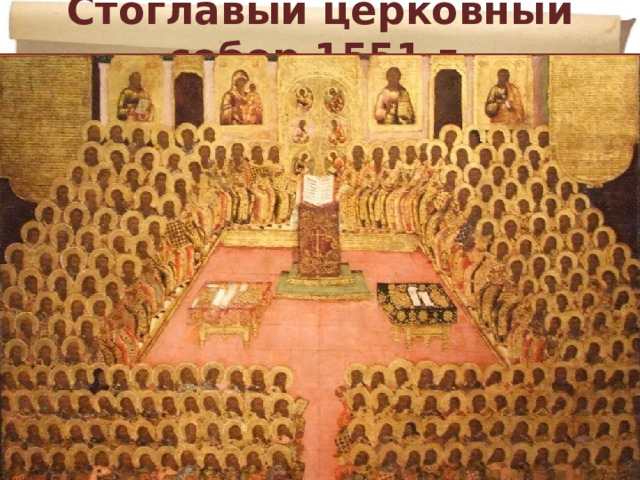 Стоглавый церковный собор 1551 г. 
