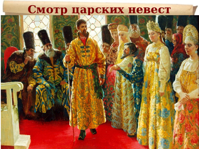 Смотр царских невест 