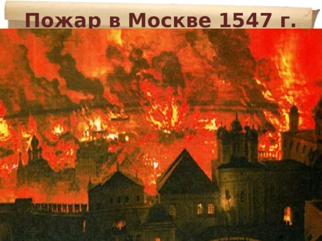 Пожар в Москве 1547 г. 