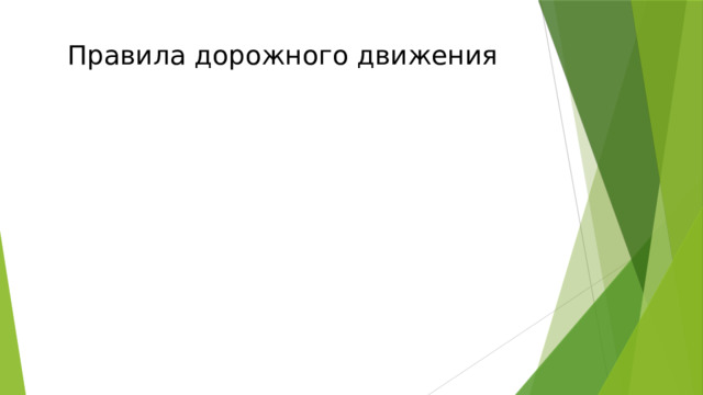 Правила дорожного движения 