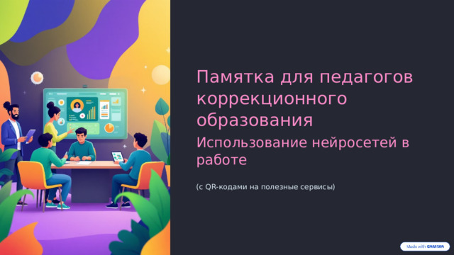 Памятка для педагогов коррекционного образования Использование нейросетей в работе (с QR-кодами на полезные сервисы)  
