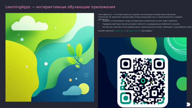 LearningApps — интерактивные обучающие приложения LearningApps.org — это онлайн-сервис для создания и использования интерактивных обучающих приложений. Он предлагает широкий выбор готовых упражнений и игр, а также возможность создавать собственные. Создание и использование готовых интерактивных упражнений и игр для любых предметов. Поддержка адаптации под разные уровни сложности и индивидуальные особенности учеников. Бесплатный и простой в использовании ресурс, идеальный для учителей, стремящихся к разнообразию в обучении. Сделайте обучение увлекательным и эффективным с LearningApps!  